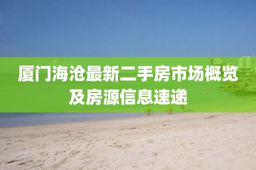 廈門海滄最新二手房市場概覽及房源信息速遞