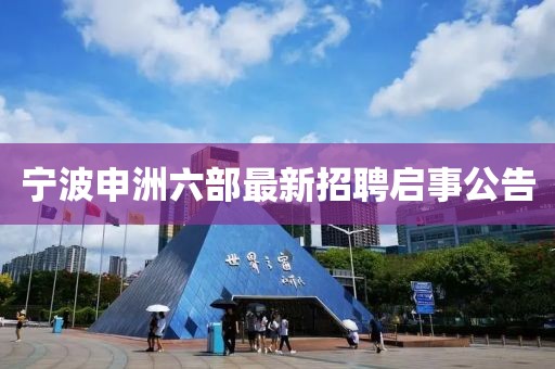 寧波申洲六部最新招聘啟事公告