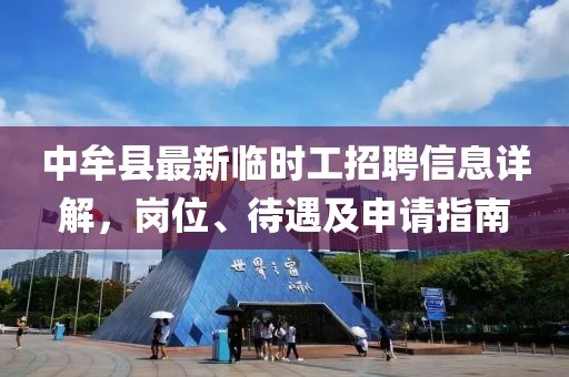 中牟縣最新臨時(shí)工招聘信息詳解，崗位、待遇及申請(qǐng)指南