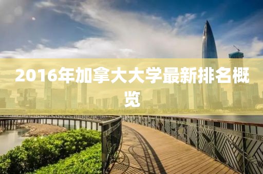 2016年加拿大大學(xué)最新排名概覽