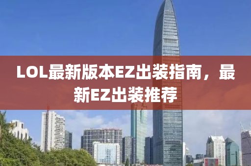 LOL最新版本EZ出裝指南，最新EZ出裝推薦