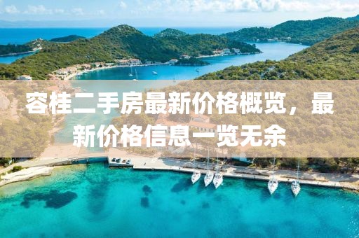 容桂二手房最新價格概覽，最新價格信息一覽無余