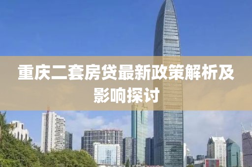 重慶二套房貸最新政策解析及影響探討