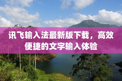 訊飛輸入法最新版下載，高效便捷的文字輸入體驗(yàn)