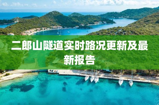 二郎山隧道實(shí)時(shí)路況更新及最新報(bào)告