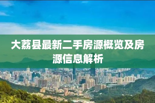 大荔縣最新二手房源概覽及房源信息解析