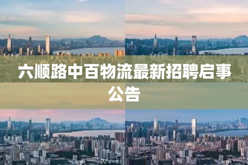 六順路中百物流最新招聘啟事公告