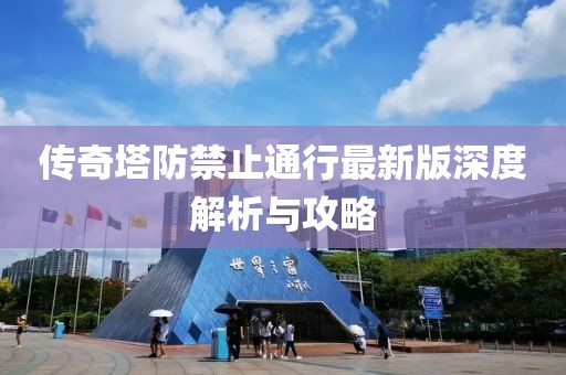 傳奇塔防禁止通行最新版深度解析與攻略
