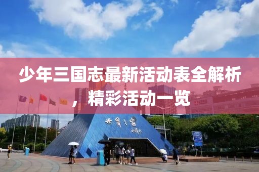 少年三國志最新活動表全解析，精彩活動一覽
