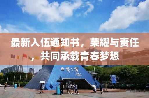 最新入伍通知書，榮耀與責(zé)任，共同承載青春夢想