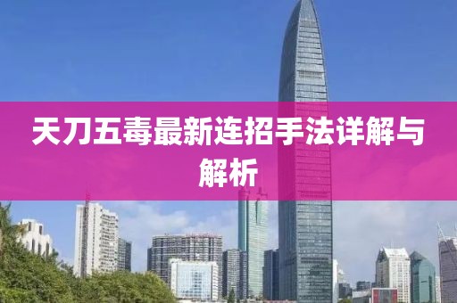 天刀五毒最新連招手法詳解與解析