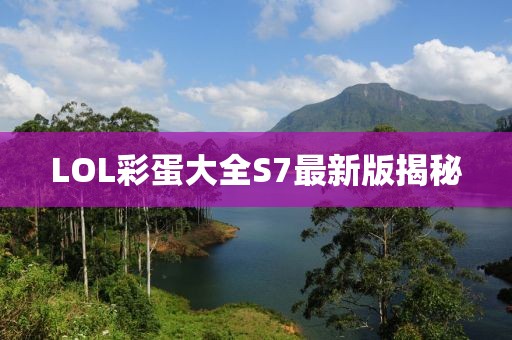 LOL彩蛋大全S7最新版揭秘