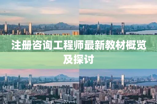 注冊(cè)咨詢工程師最新教材概覽及探討
