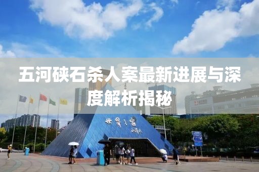 五河硤石殺人案最新進展與深度解析揭秘