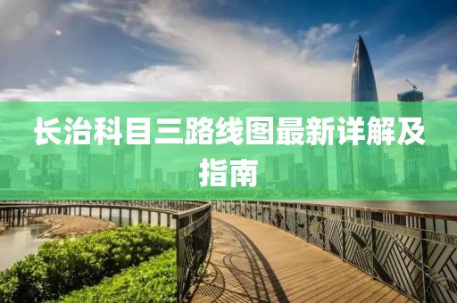 長治科目三路線圖最新詳解及指南
