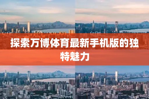 探索萬博體育最新手機版的獨特魅力