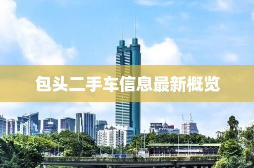 包頭二手車(chē)信息最新概覽