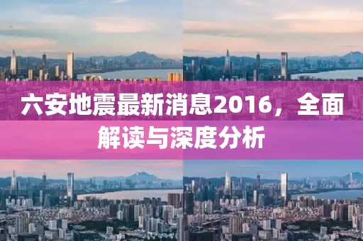 六安地震最新消息2016，全面解讀與深度分析