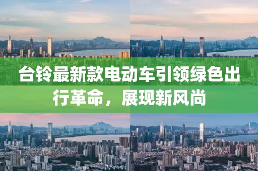 臺鈴最新款電動車引領(lǐng)綠色出行革命，展現(xiàn)新風(fēng)尚