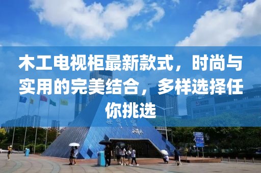木工電視柜最新款式，時(shí)尚與實(shí)用的完美結(jié)合，多樣選擇任你挑選