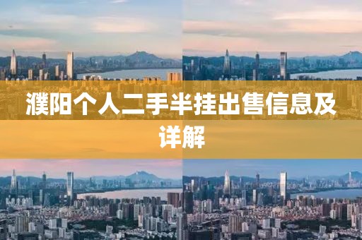 濮陽個人二手半掛出售信息及詳解