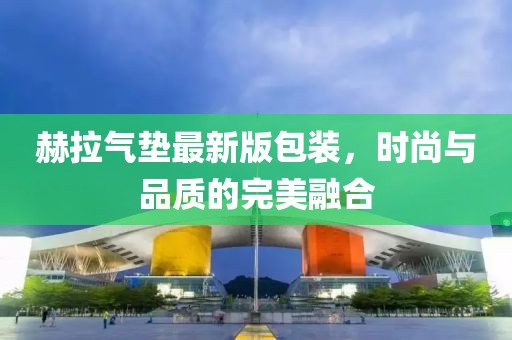 赫拉氣墊最新版包裝，時(shí)尚與品質(zhì)的完美融合
