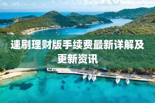 速刷理財版手續(xù)費(fèi)最新詳解及更新資訊