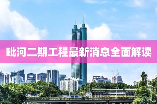 毗河二期工程最新消息全面解讀
