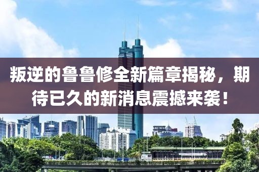 叛逆的魯魯修全新篇章揭秘，期待已久的新消息震撼來襲！
