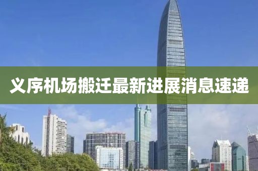 義序機場搬遷最新進展消息速遞