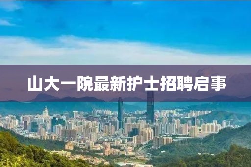 山大一院最新護(hù)士招聘啟事