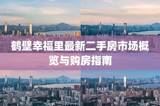 鶴壁幸福里最新二手房市場概覽與購房指南