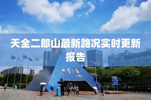 天全二郎山最新路況實時更新報告