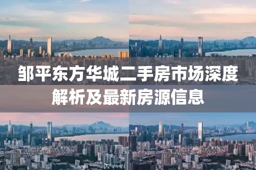 鄒平東方華城二手房市場深度解析及最新房源信息