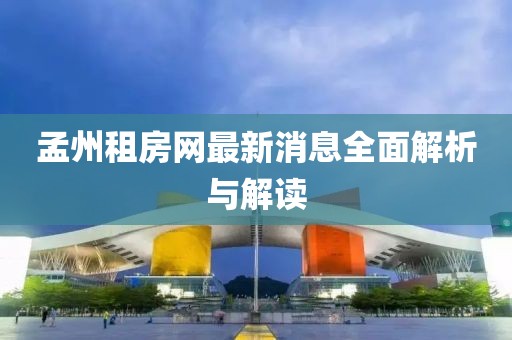 孟州租房網(wǎng)最新消息全面解析與解讀