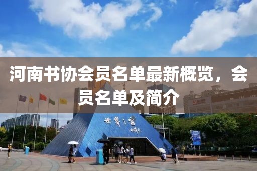 河南書協(xié)會員名單最新概覽，會員名單及簡介