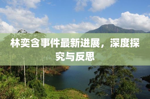 林奕含事件最新進展，深度探究與反思