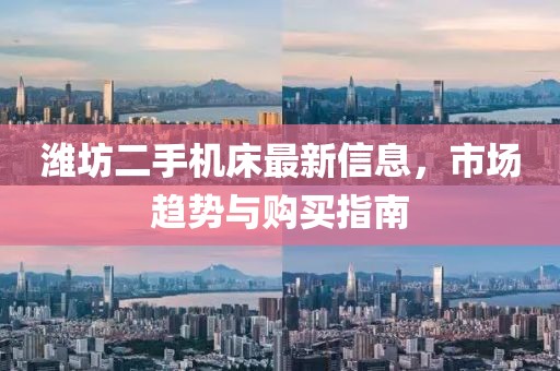 濰坊二手機(jī)床最新信息，市場(chǎng)趨勢(shì)與購(gòu)買指南