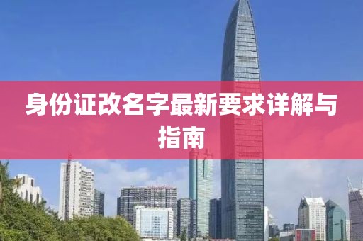 身份證改名字最新要求詳解與指南