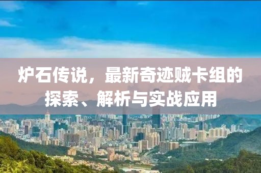 爐石傳說，最新奇跡賊卡組的探索、解析與實戰(zhàn)應用