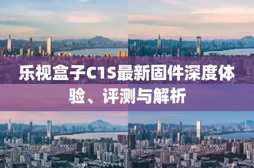 樂視盒子C1S最新固件深度體驗、評測與解析