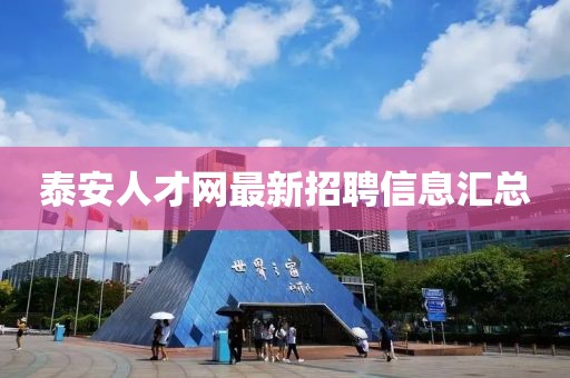 泰安人才網(wǎng)最新招聘信息匯總