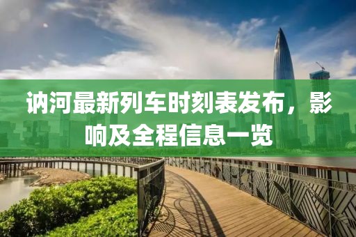 訥河最新列車時刻表發(fā)布，影響及全程信息一覽