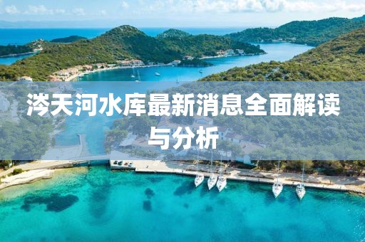 涔天河水庫最新消息全面解讀與分析