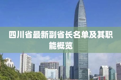 四川省最新副省長(zhǎng)名單及其職能概覽