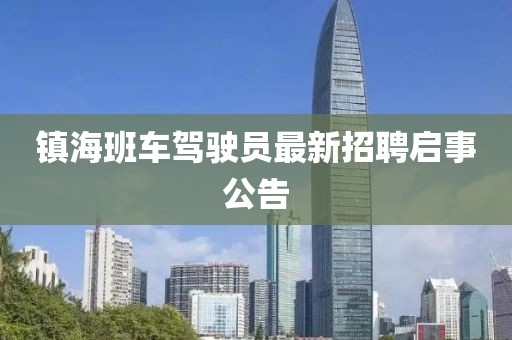 鎮(zhèn)海班車駕駛員最新招聘啟事公告