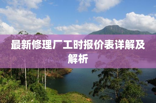 最新修理廠工時(shí)報(bào)價(jià)表詳解及解析