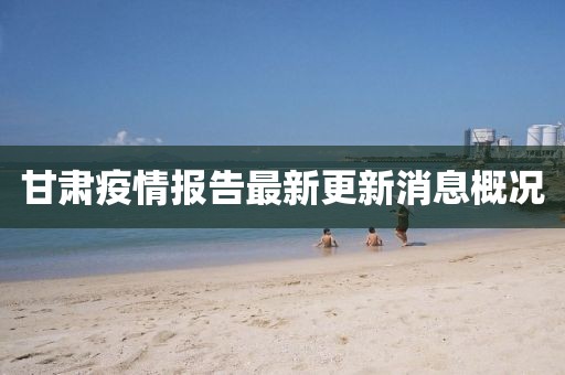 甘肅疫情報(bào)告最新更新消息概況