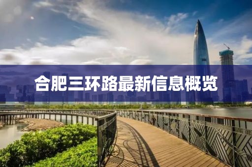 合肥三環(huán)路最新信息概覽