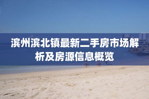濱州濱北鎮(zhèn)最新二手房市場(chǎng)解析及房源信息概覽